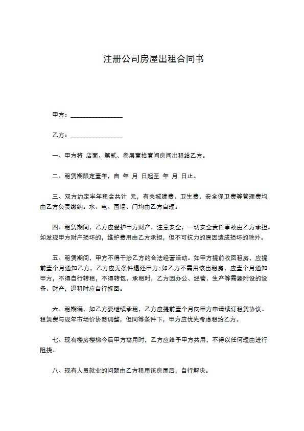 注册公司房屋出租合同书