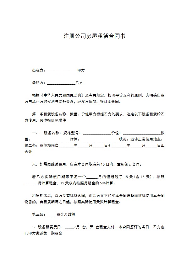 注册公司房屋租赁合同书 注册公司房屋租赁合同书