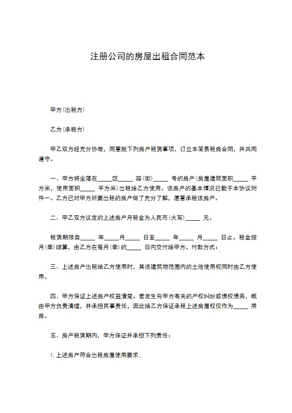 注册公司的房屋出租合同范本