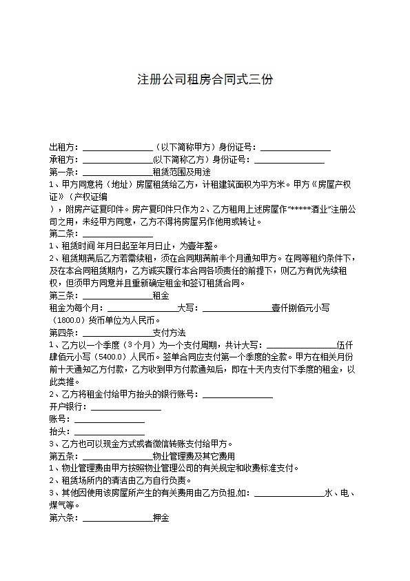 注册公司租房合同式三份