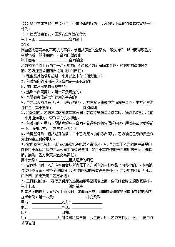 注册公司租房合同式三份
