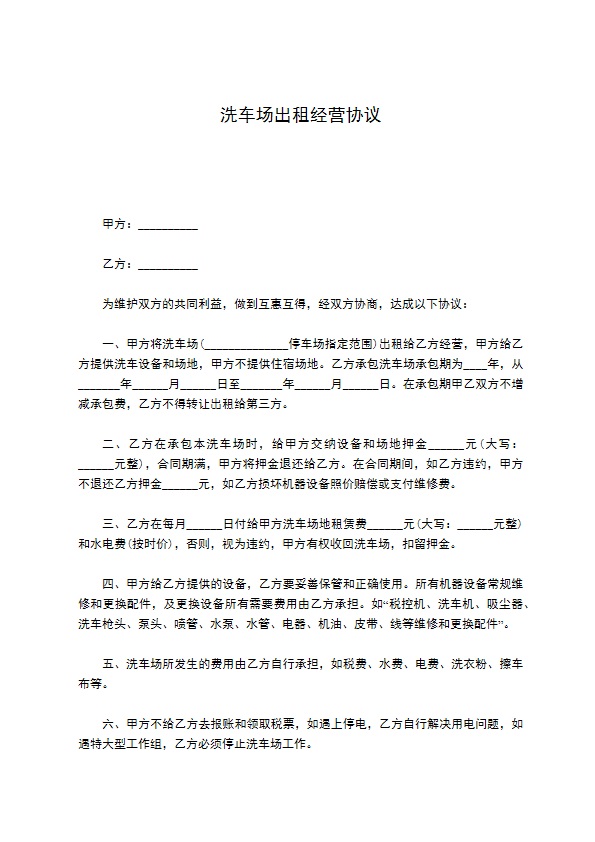洗车场出租经营协议