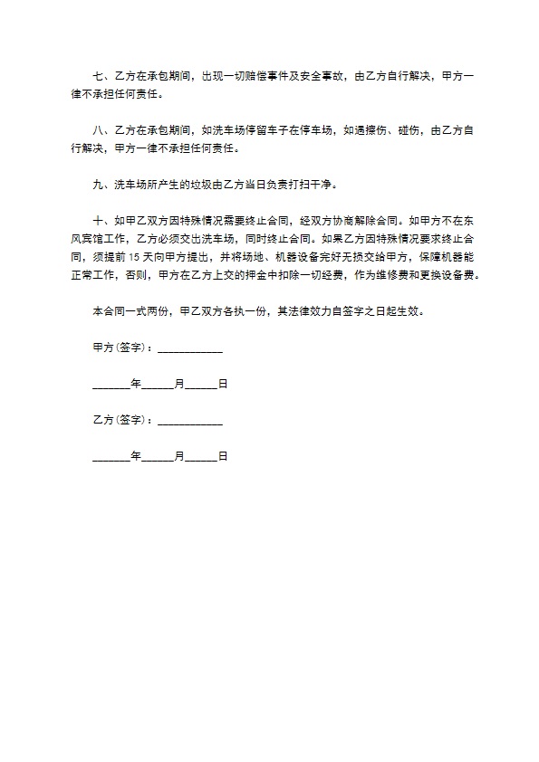 洗车场出租经营协议