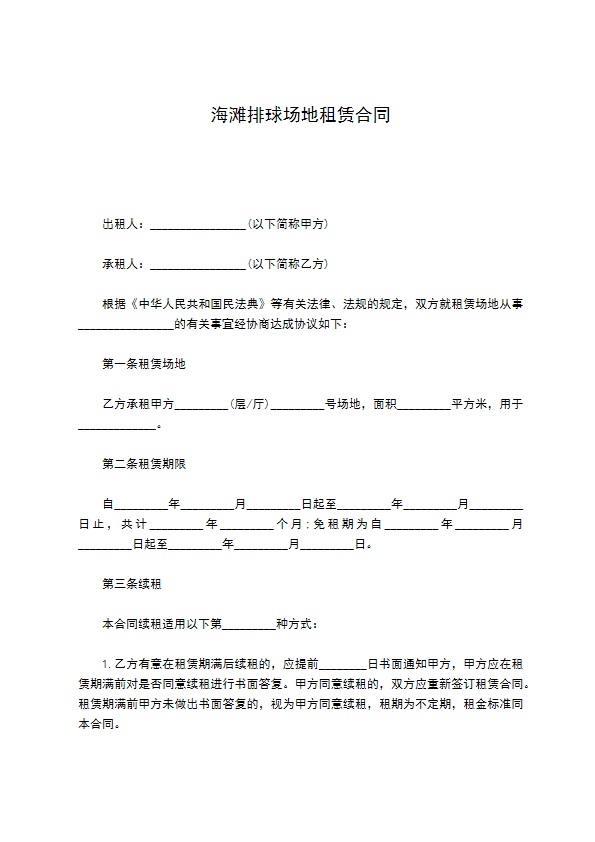 海滩排球场地租赁合同