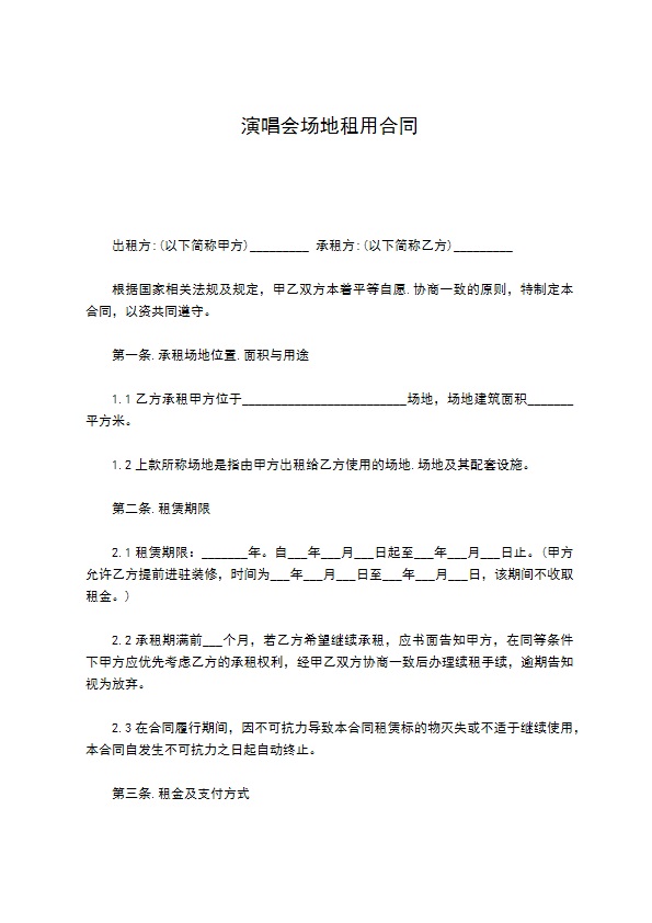 演唱会场地租用合同