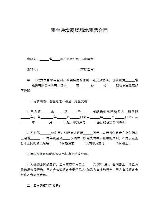 租金递增商场场地租赁合同 租金递增商场场地租赁合同