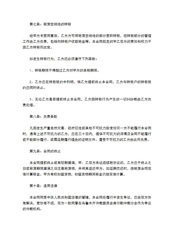 空出场地租赁合同 空出场地租赁合同