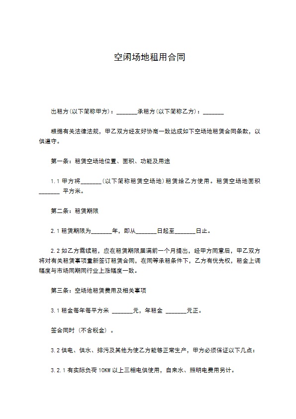 空闲场地租用合同