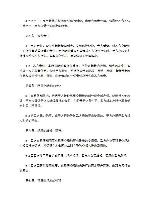 空闲场地租用合同