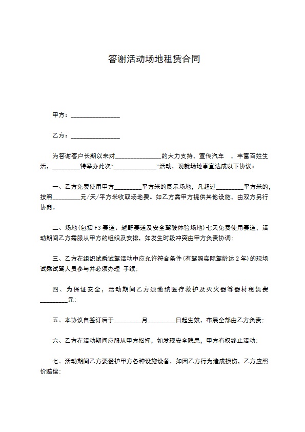 答谢活动场地租赁合同