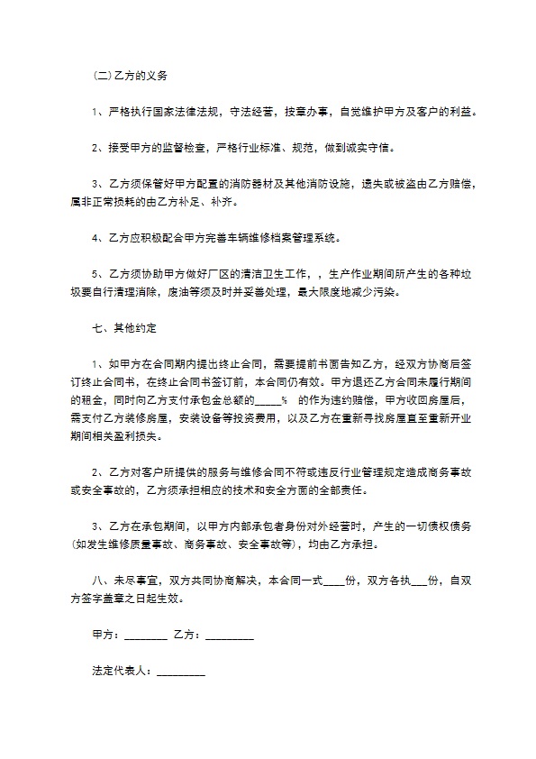 维修车间承包经营协议书