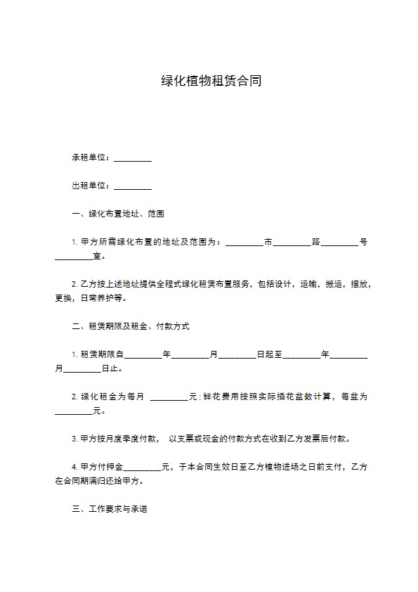 绿化植物租赁合同 绿化植物租赁合同