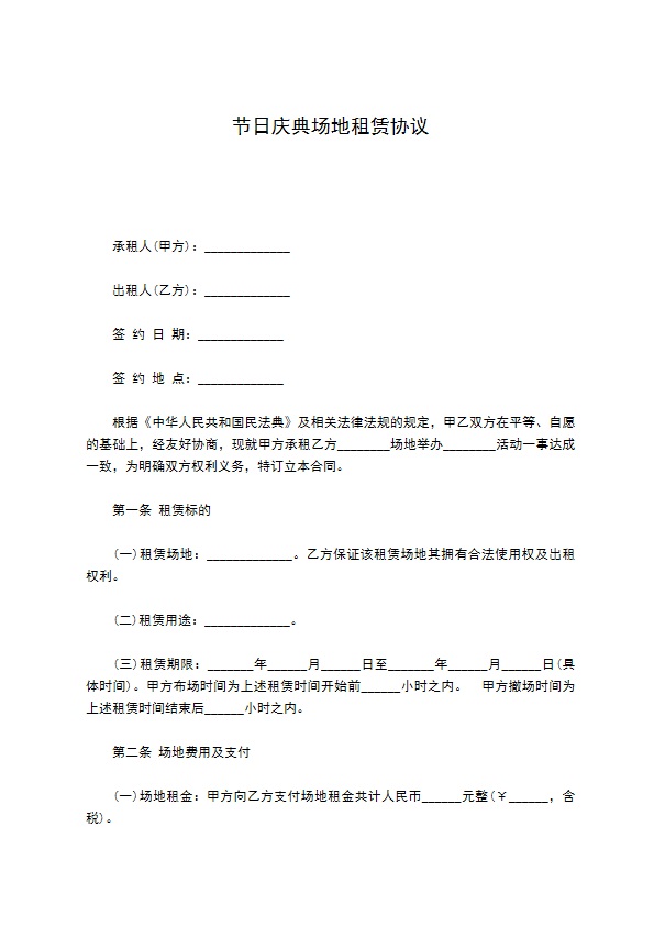 节日庆典场地租赁协议