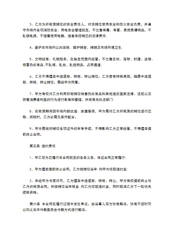 菜市场临时摊位租赁合同
