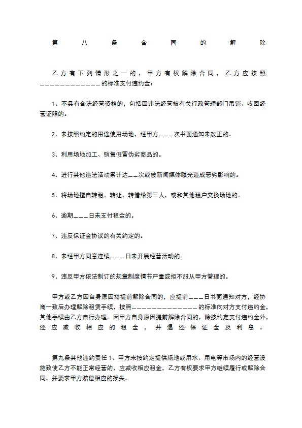 营业场地租赁协议 营业场地租赁协议