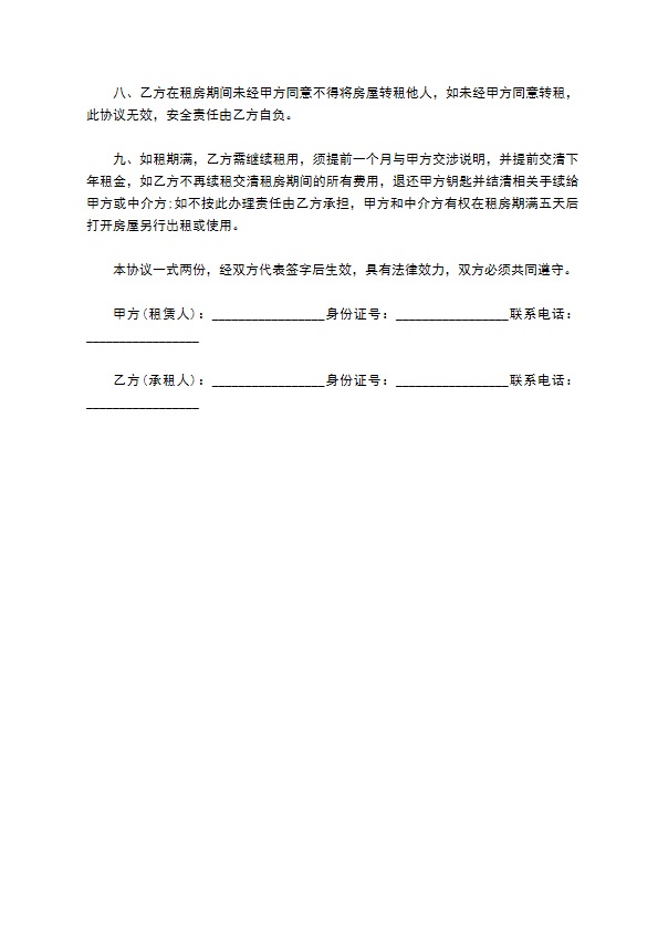 软件开发科技公司租房协议书