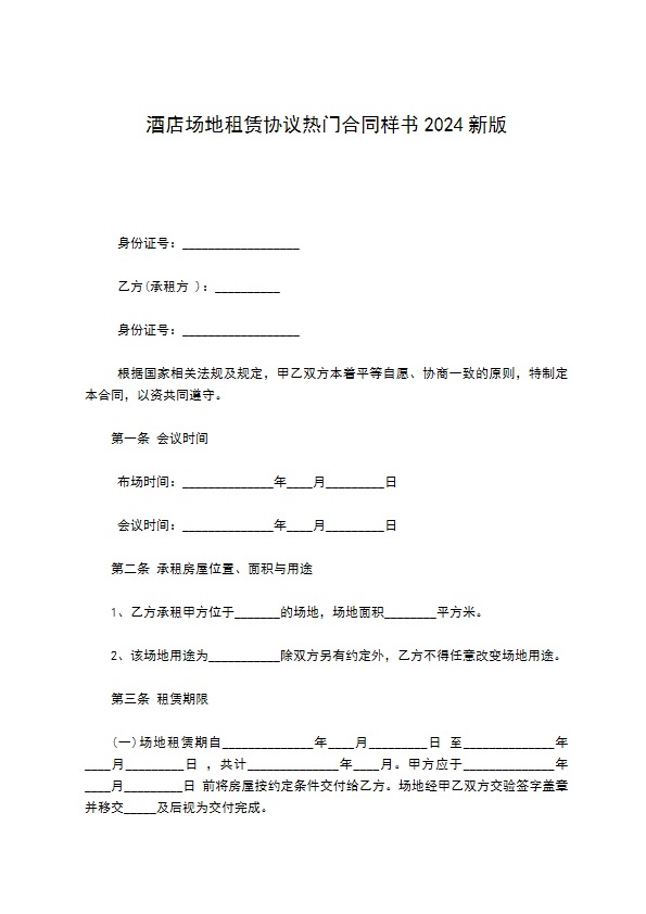 酒店场地租赁协议热门合同样书2022新版