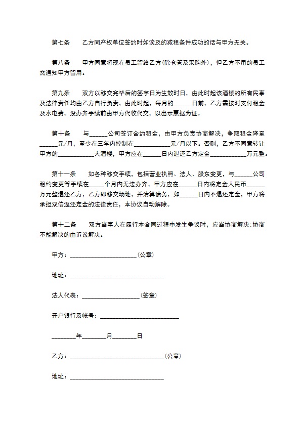 大酒楼整体转让协议书