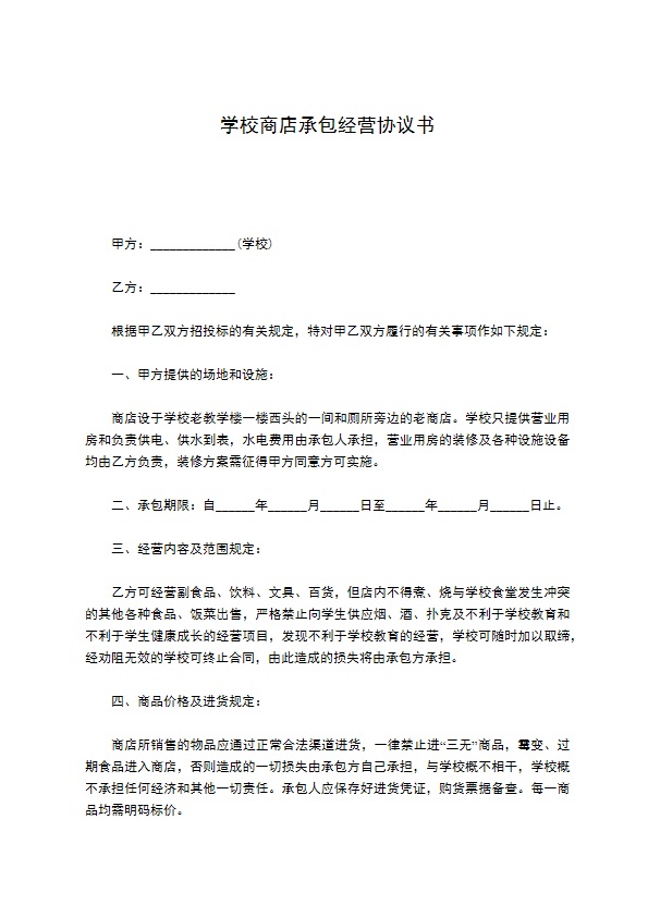 学校商店承包经营协议书