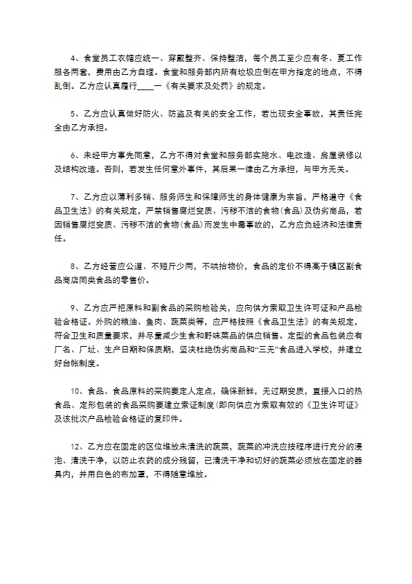 学校食堂承包经营管理合同书 学校食堂承包经营管理合同书
