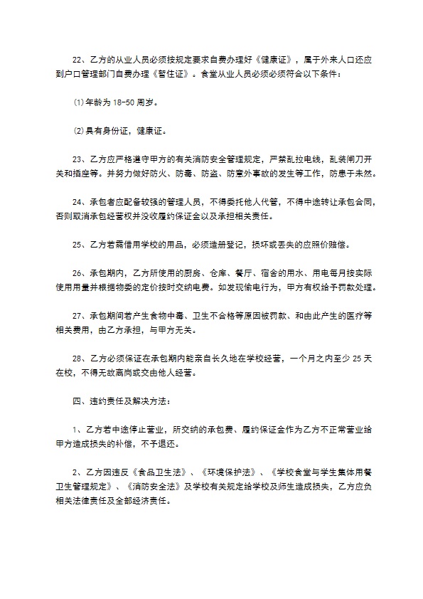 学校食堂承包经营管理合同书 学校食堂承包经营管理合同书