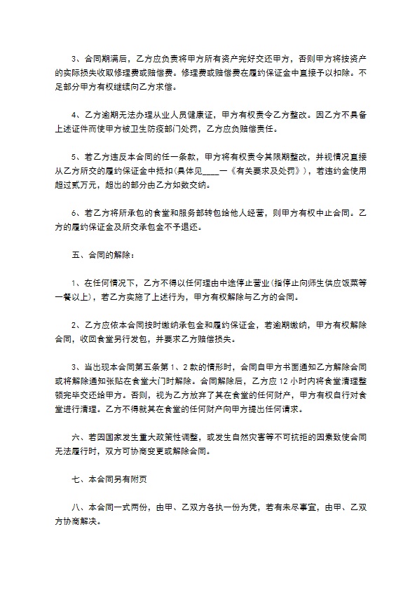 学校食堂承包经营管理合同书 学校食堂承包经营管理合同书