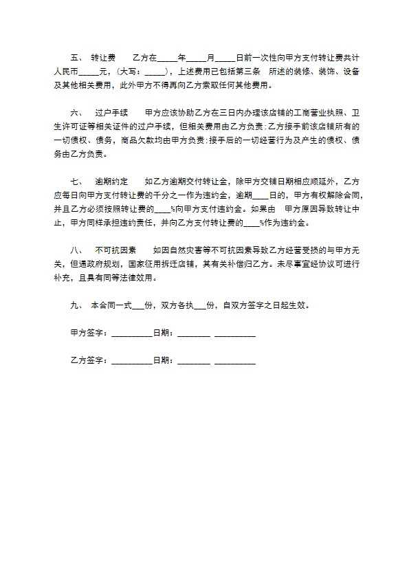 市区二手店铺转让合同 市区二手店铺转让合同