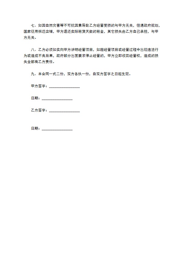 常用的店铺转让合同样本