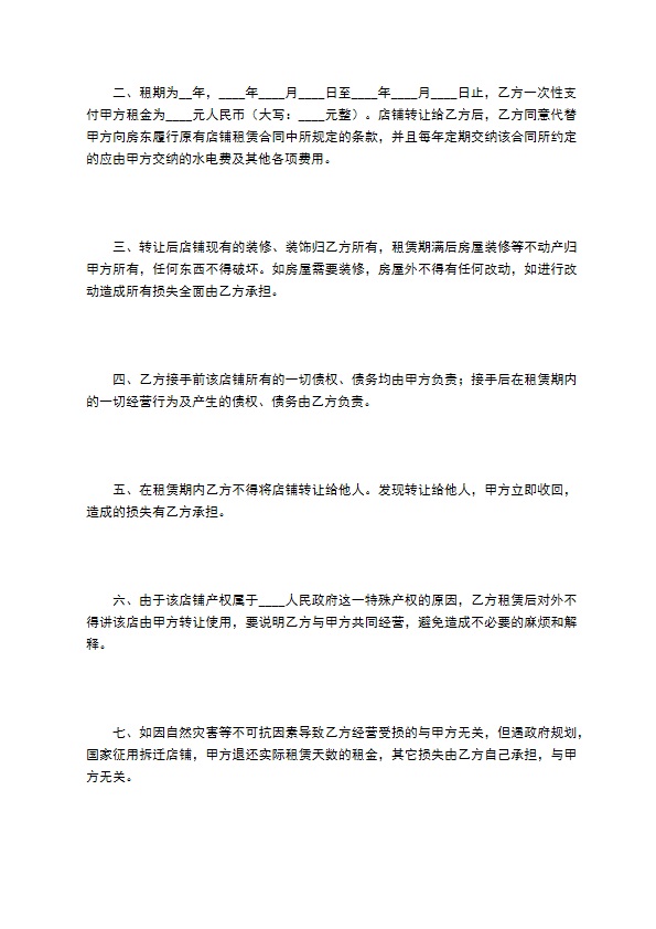 店铺转让协议