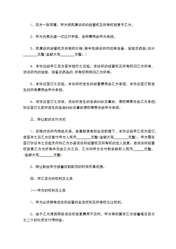 民营诊所经营权转让协议