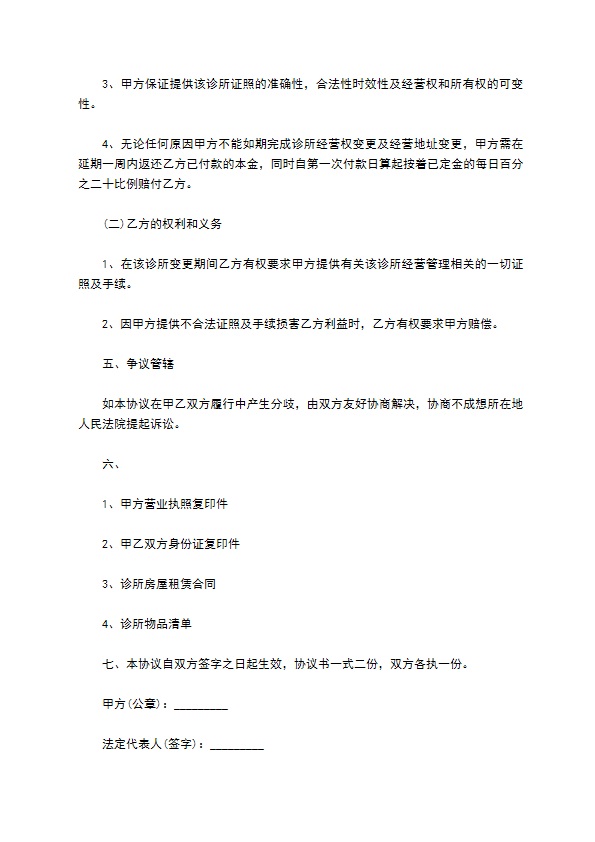 民营诊所经营权转让协议