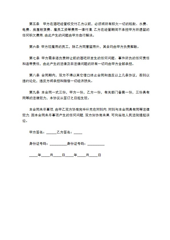 营业酒吧转让协议书