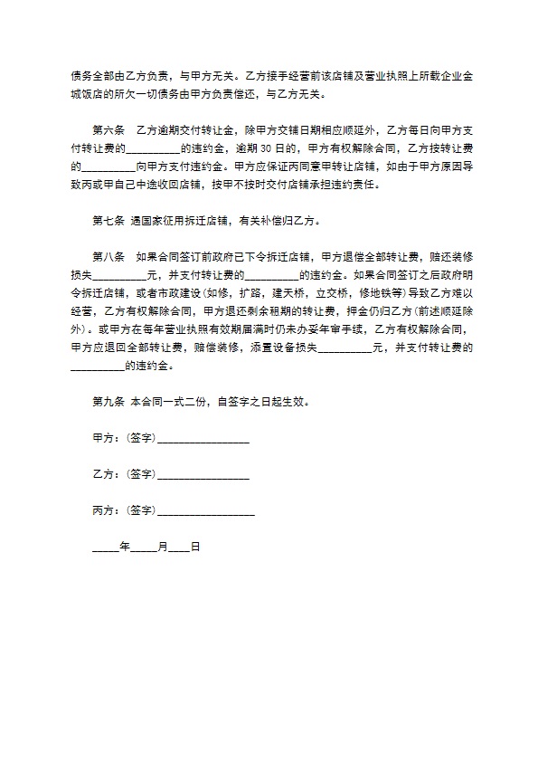 蔬菜店转让协议