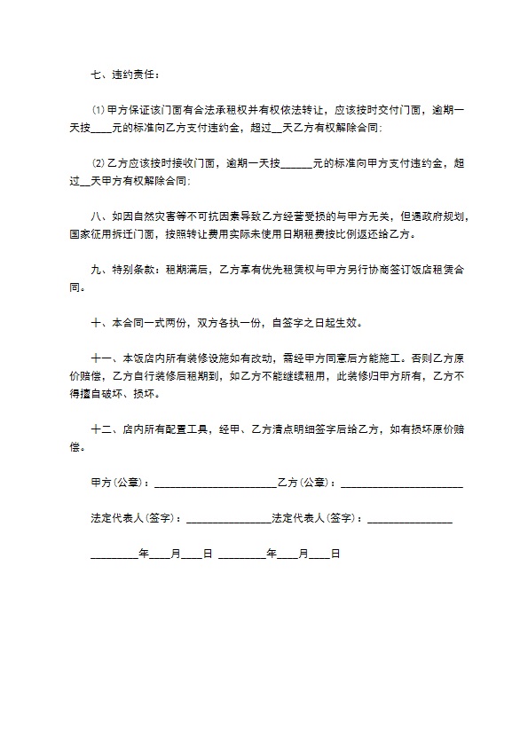 饭店店铺转让合同书