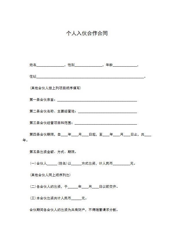 个人入伙合作合同