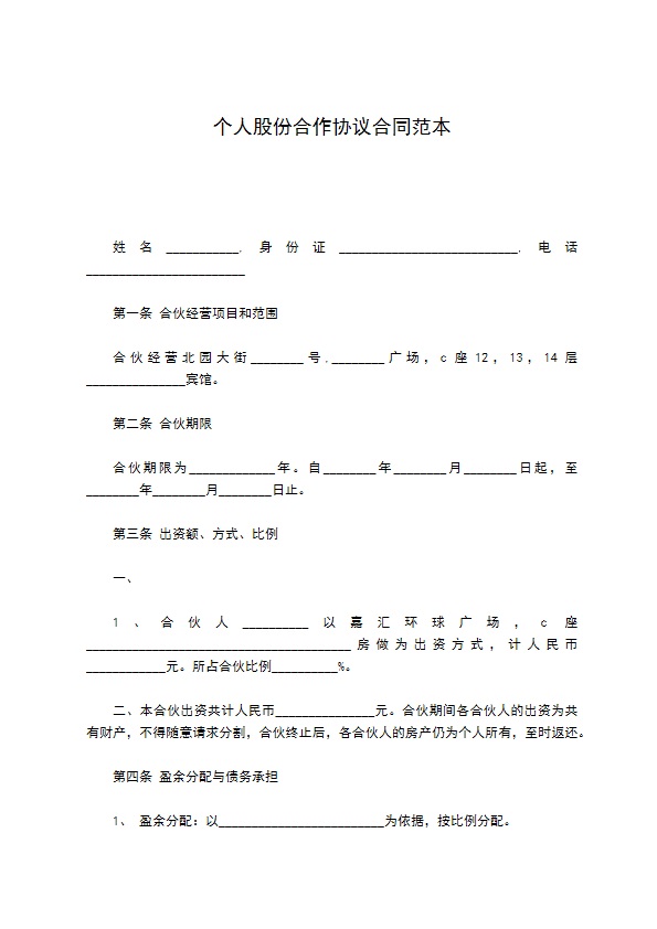 个人股份合作协议合同范本