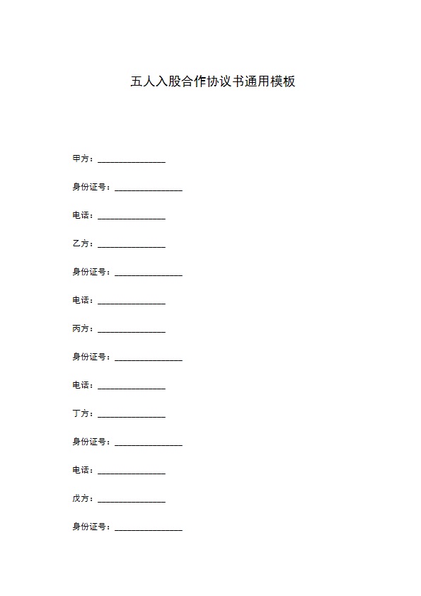 五人入股合作协议书通用模板