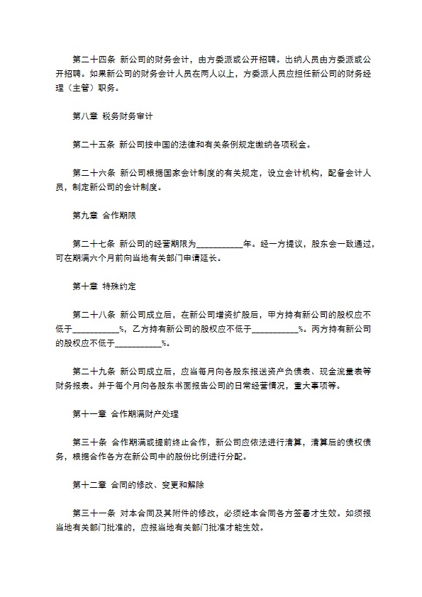 公司成立的合作协议书范本