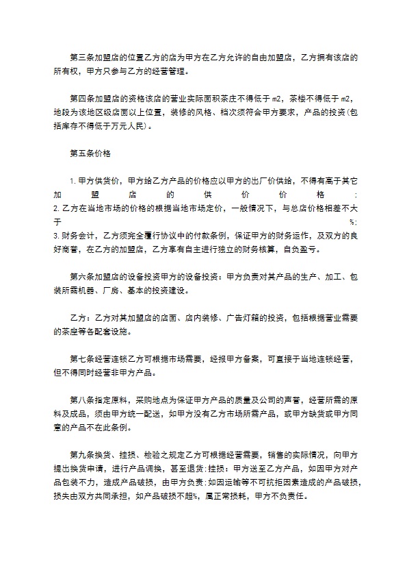 公司特许加盟合作协议书