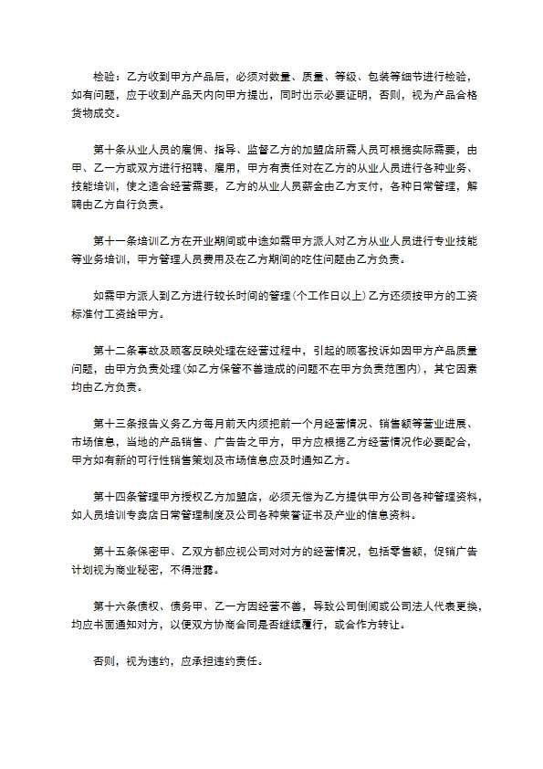 公司特许加盟合作协议书