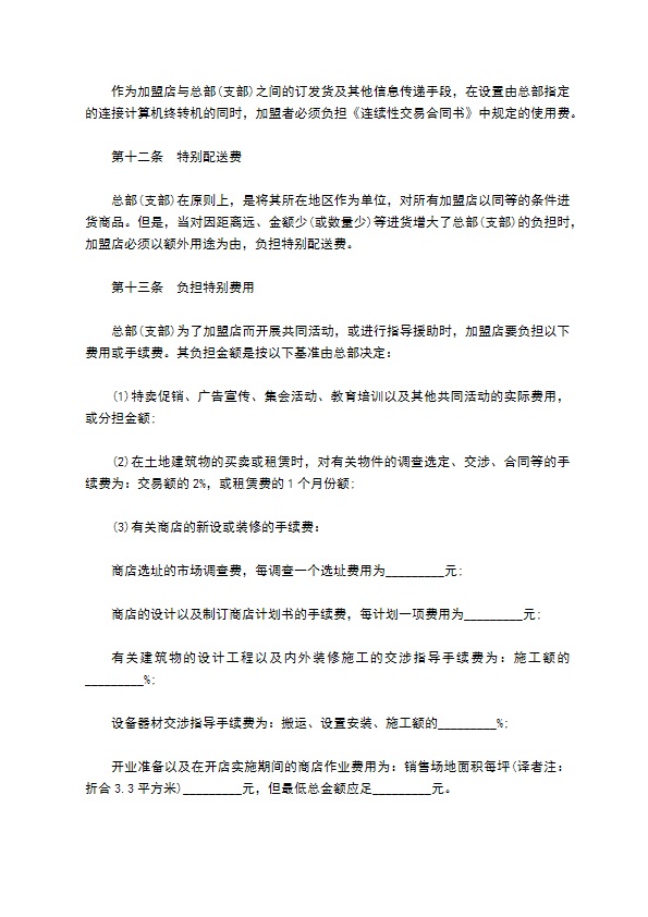 公司缔结加盟合同