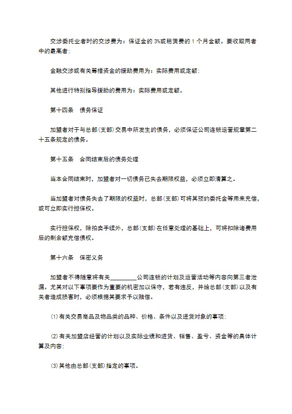 公司缔结加盟合同