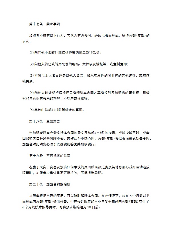 公司缔结加盟合同