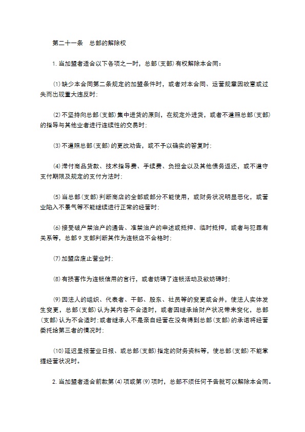 公司缔结加盟合同