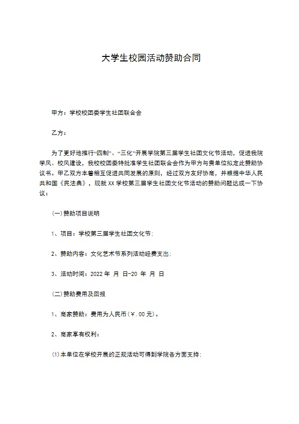 大学生校园活动赞助合同