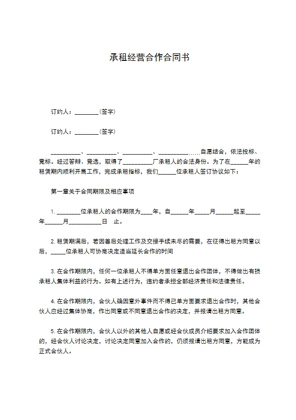 承租经营合作合同书