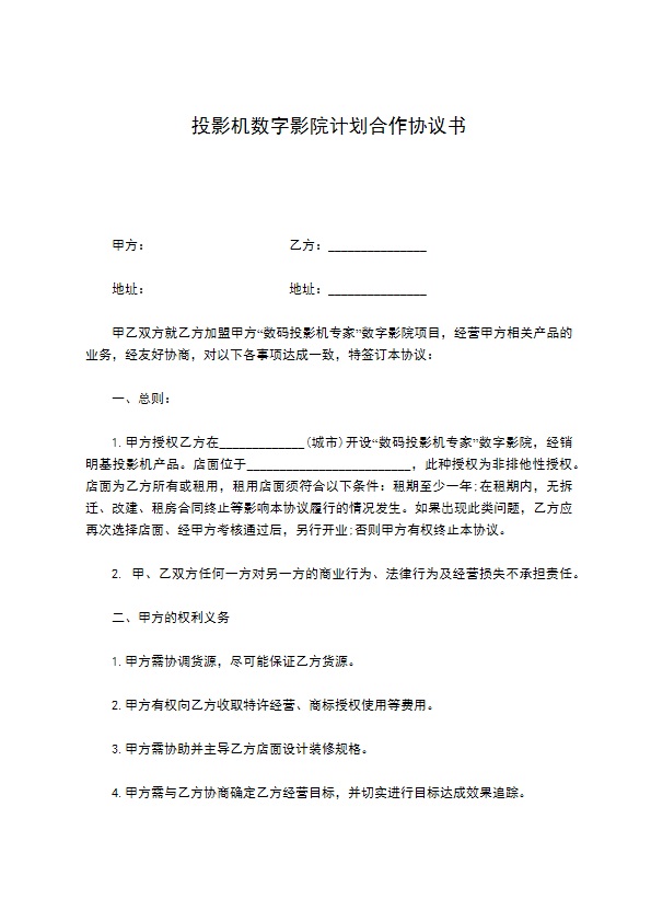 投影机数字影院计划合作协议书