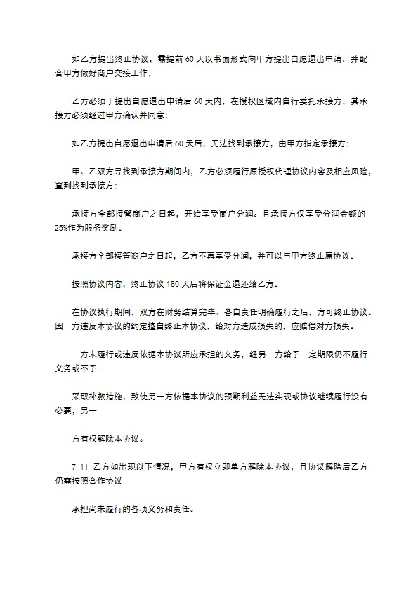 支付通机代理商合作协议书