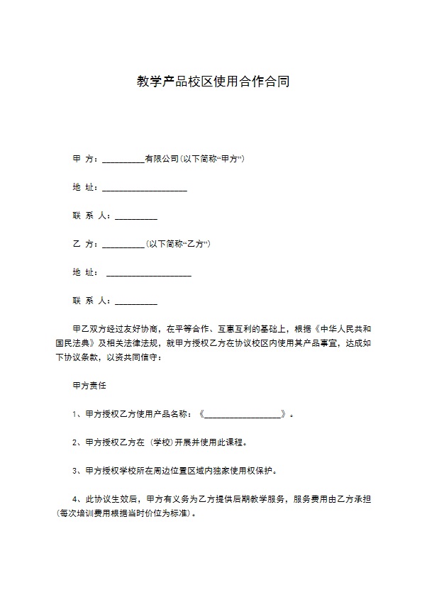 教学产品校区使用合作合同