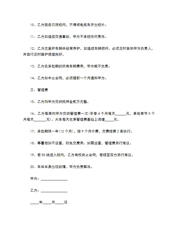 校园观光车承包经营合同书 校园观光车承包经营合同书